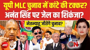 UP MLC Chunav में कांटे की टक्कर? Anant Singh पर जेल का शिकंजा?