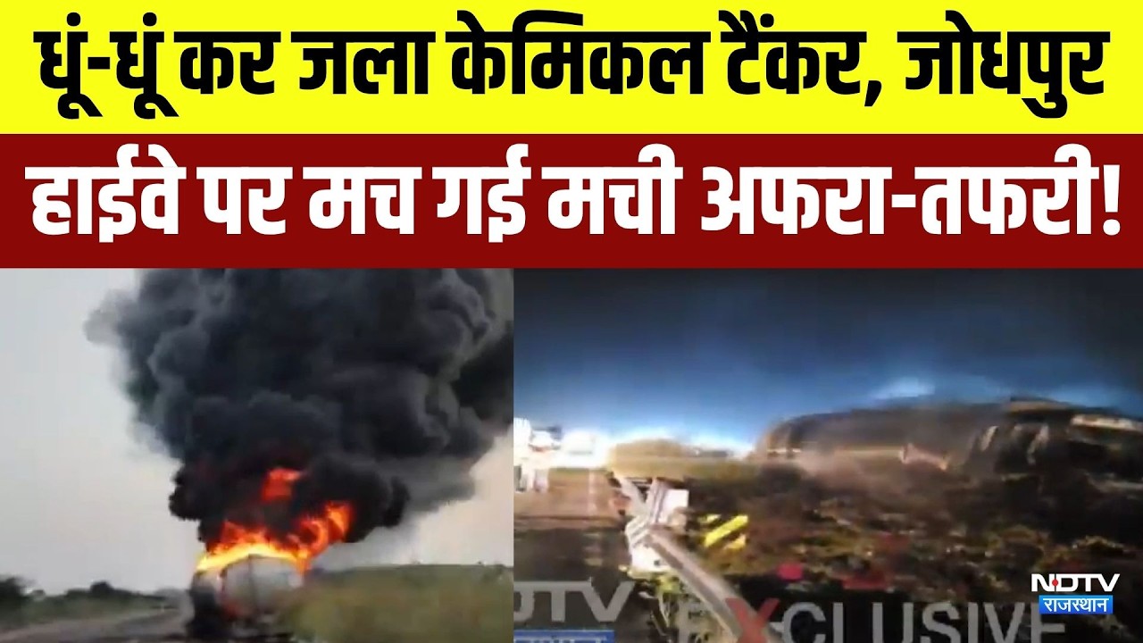 Tank Fire: धूं-धूं कर जला केमिकल टैंकर, Jodhpur Highway पर मच गई मची अफरा-तफरी! | Breaking News