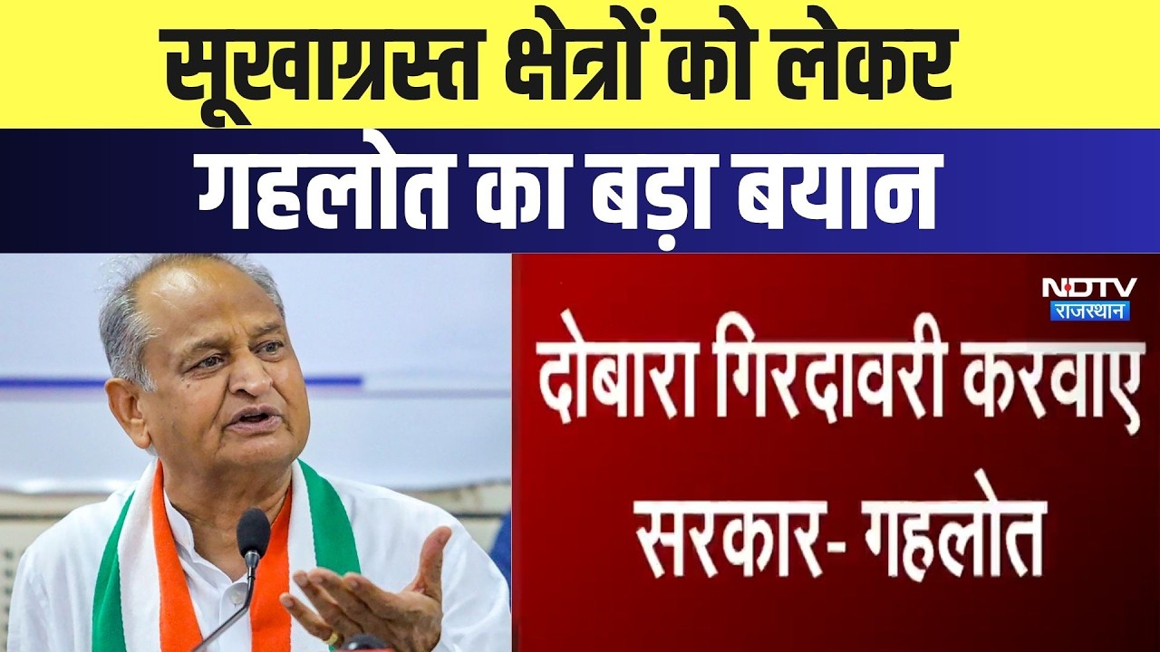 Rajasthan Politics: सूखाग्रस्त क्षेत्रों को लेकर Ashok Gehlot का बड़ा बयान | Top News | Breaking
