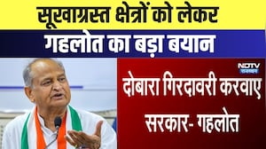 Rajasthan Politics: सूखाग्रस्त क्षेत्रों को लेकर Ashok Gehlot का बड़ा बयान | Top News | Breaking