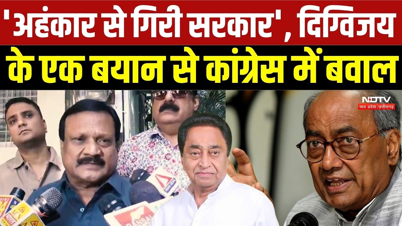 Digvijaya Singh Statement: कमलनाथ सरकार क्यों गिरी? दिग्विजय सिंह के बयान से MP की सियासत गरम | MP
