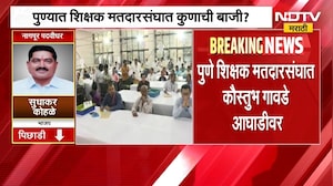 Maharashtra MLC Election Result 2026 | पुण्यात शिक्षक मतदारसंघात कुणाची बाजी? NDTV मराठी