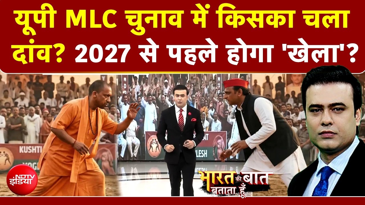 UP MLC चुनाव में किसका चला दांव? 2027 से पहले होगा 'खेला'?