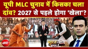 UP MLC चुनाव में किसका चला दांव? 2027 से पहले होगा 'खेला'?
