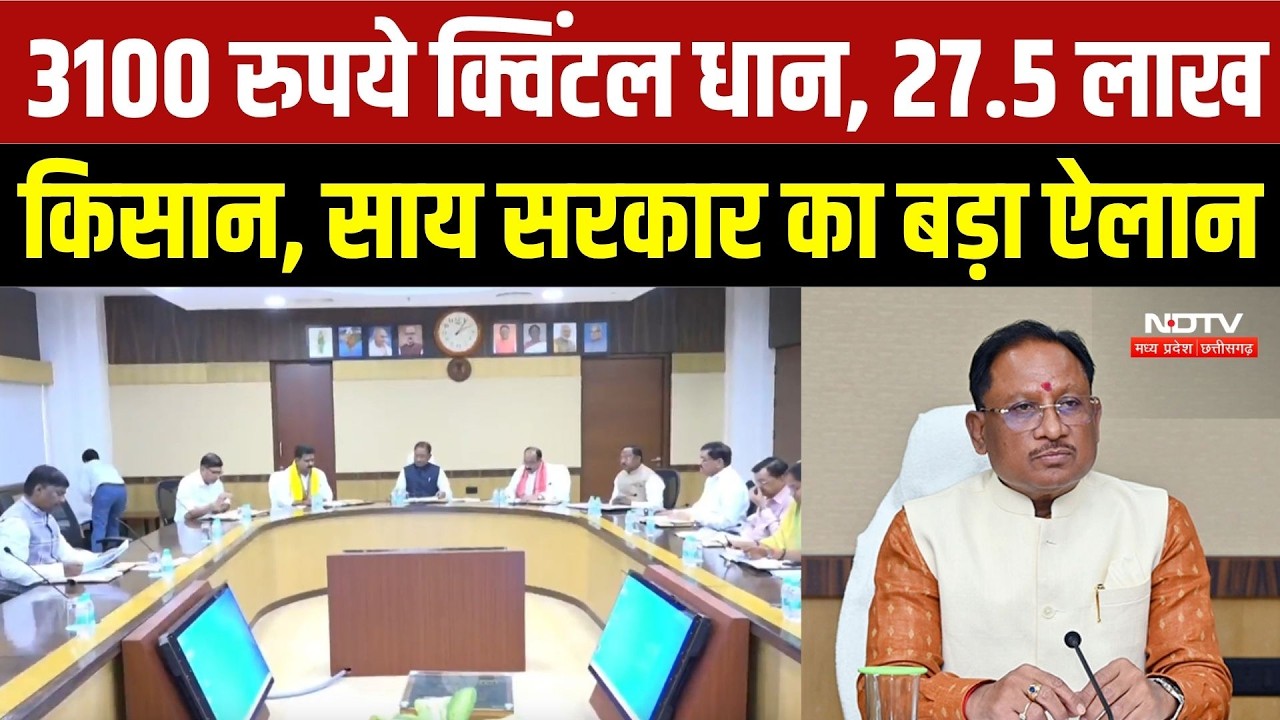 Chhattisgarh Cabinet Decisions: 3100 में धान खरीदी, बिजली बिल में राहत मार्च 2027 तक बढ़ी | Breaking