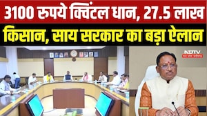 Chhattisgarh Cabinet Decisions: 3100 में धान खरीदी, बिजली बिल में राहत मार्च 2027 तक बढ़ी | Breaking