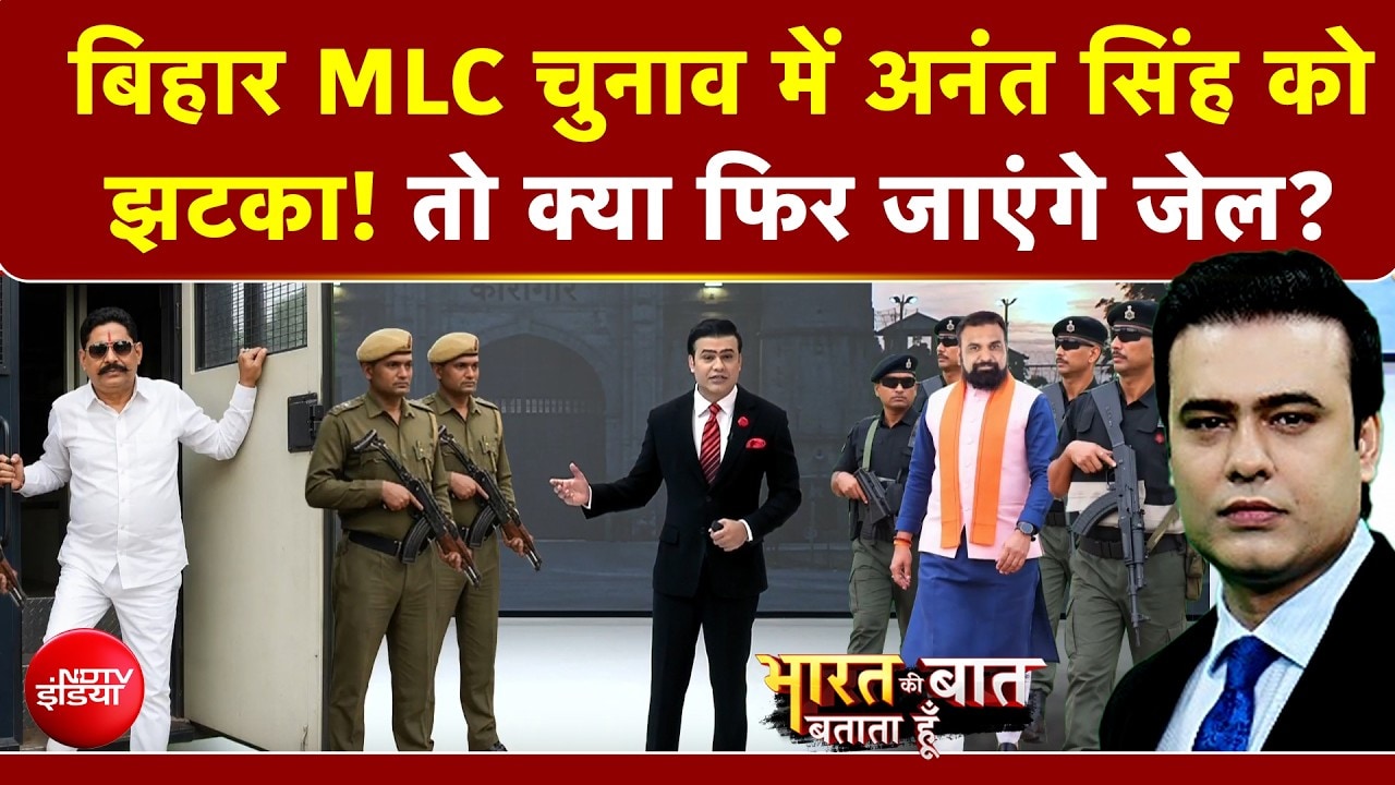 Bihar MLC Chunav में Anant Singh को झटका! फिर जाएंगे जेल?