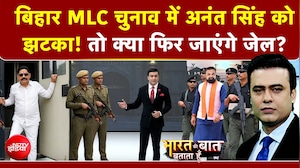 Bihar MLC Chunav में Anant Singh को झटका! फिर जाएंगे जेल?