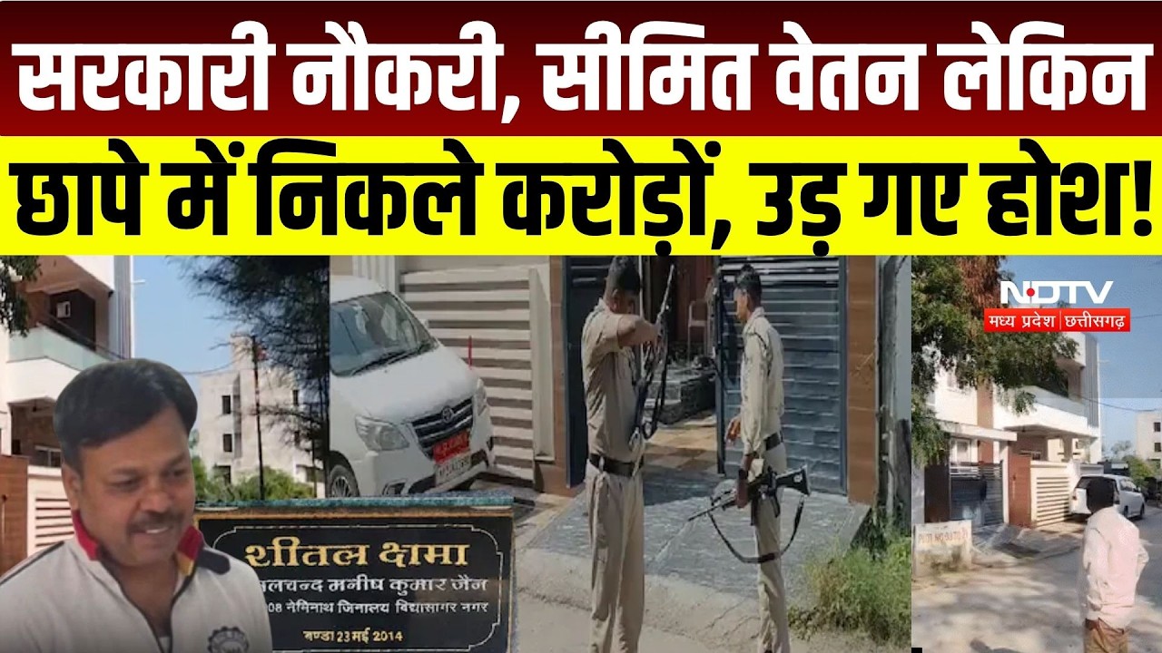 GST Officer Manish Jain Raid: सरकारी नौकरी, सीमित वेतन लेकिन छापे में निकले करोड़ों, उड़ गए होश