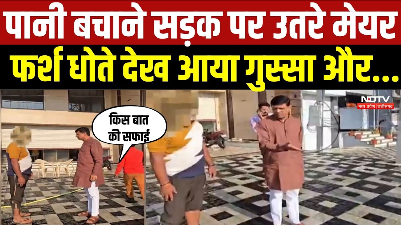 Indore Mayor Viral Video: पानी की बर्बादी पर महापौर सख्त, ऋषि विहार में लोग बूंद-बूंद को परेशान | MP