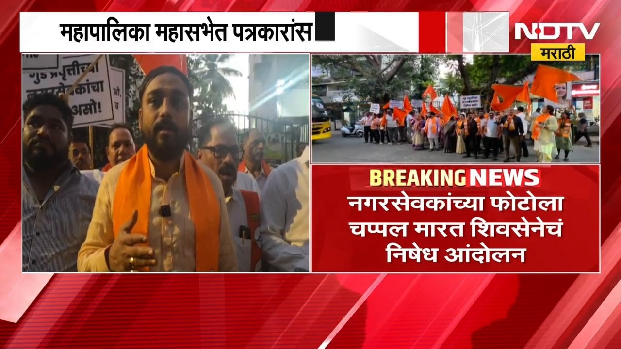 Mira-Bhayandar महापालिका महासभेत पत्रकारांसोबत गैरवर्तन प्रकरण, शिवसेना BJP नगरसेवकांविरोधात आक्रमक