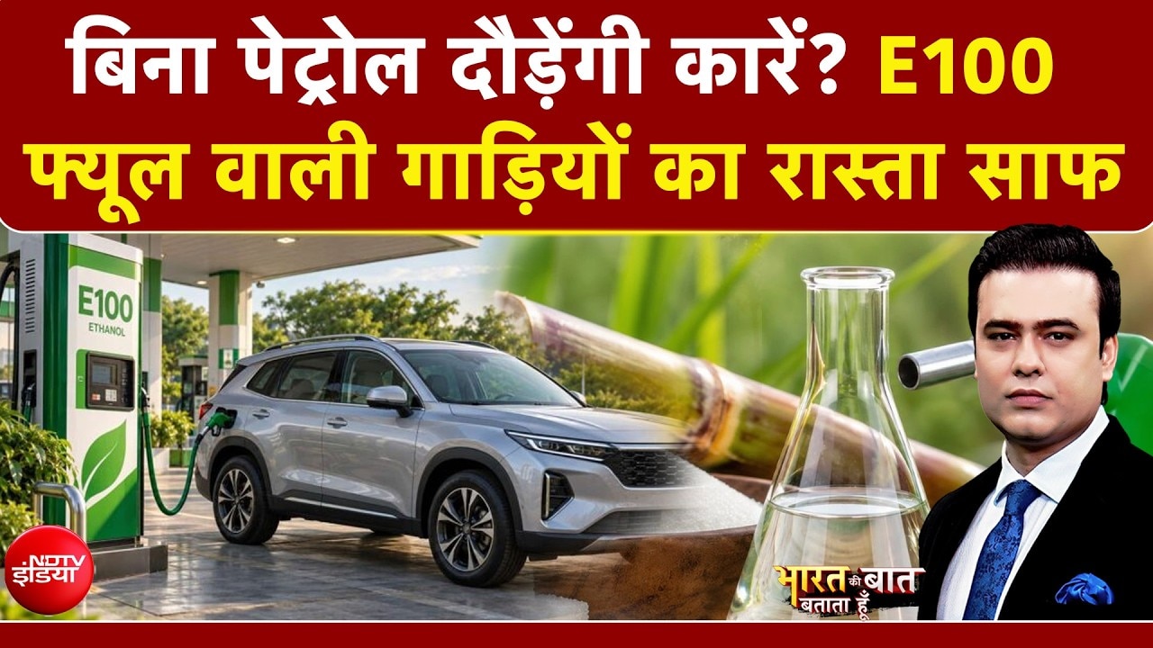 अब सड़कों पर दौड़ेंगी E100 गाड़ियां! 100% इथेनॉल वाले वाहनों को लेकर बड़ा अपडेट