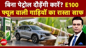 अब सड़कों पर दौड़ेंगी E100 गाड़ियां! 100% इथेनॉल वाले वाहनों को लेकर बड़ा अपडेट