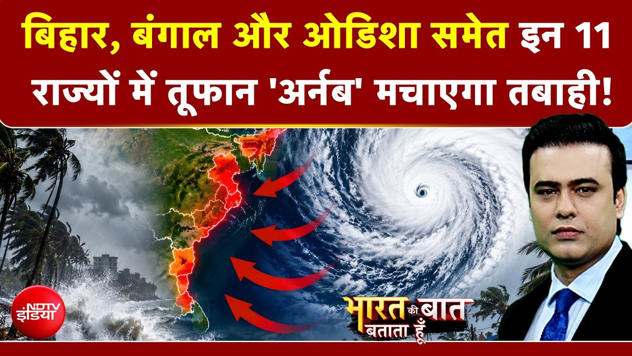 Bengal और Odisha समेत इन 11 राज्यों में तूफान 'अर्नब' मचाएगा तबाही!
