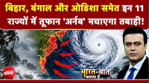 Bengal और Odisha समेत इन 11 राज्यों में तूफान 'अर्नब' मचाएगा तबाही!