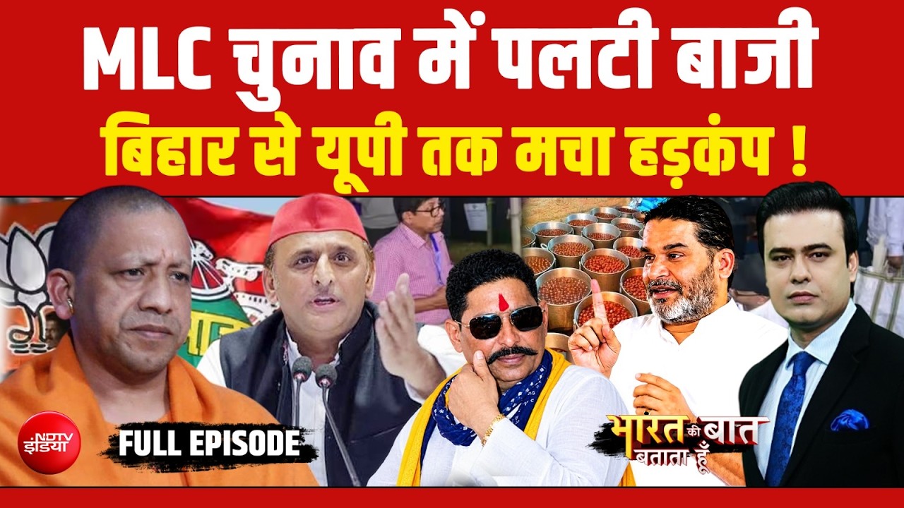 MLC Election में पलटी बाजी, Bihar से UP तक मचा हड़कंप!