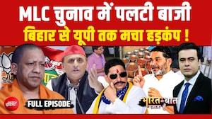 MLC Election में पलटी बाजी, Bihar से UP तक मचा हड़कंप!