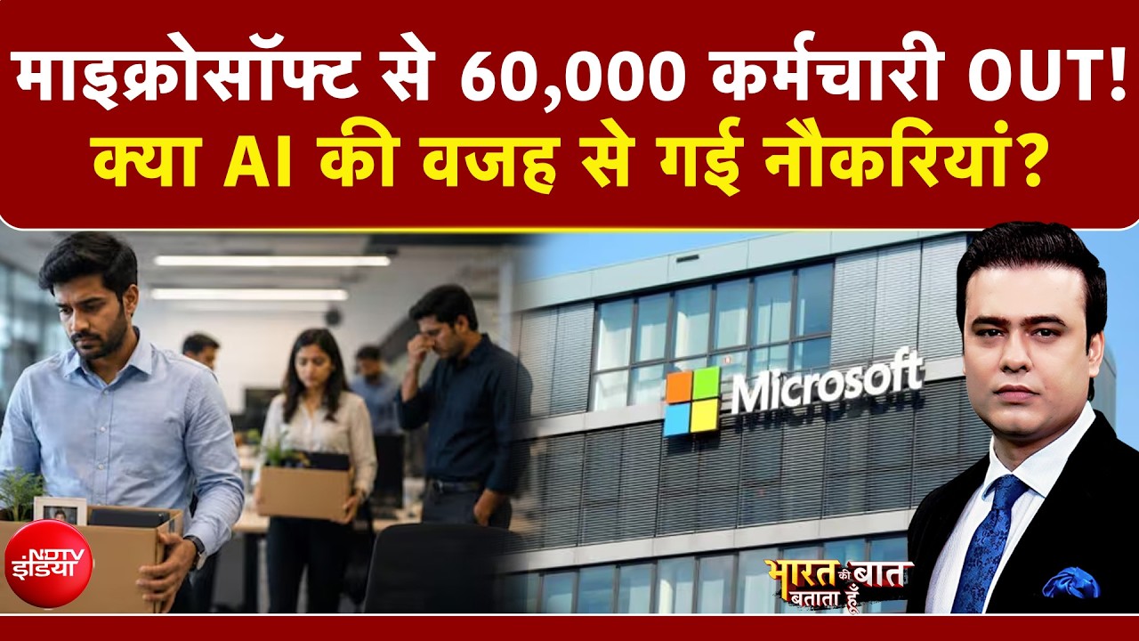 Microsoft से 60 हजार कर्मचारियों की होगी विदाई? कंपनी लाई बड़ा ऑफर