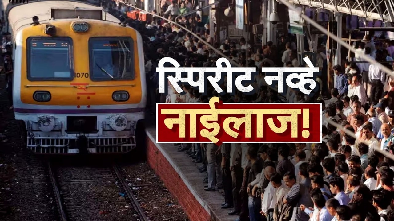 Special Report Mumbai News lस्पिरिट नव्हे नाईलाज! मध्य रेल्वेच्या गोंधळात एकाच दिवशी 3 जणांचा मृत्यू