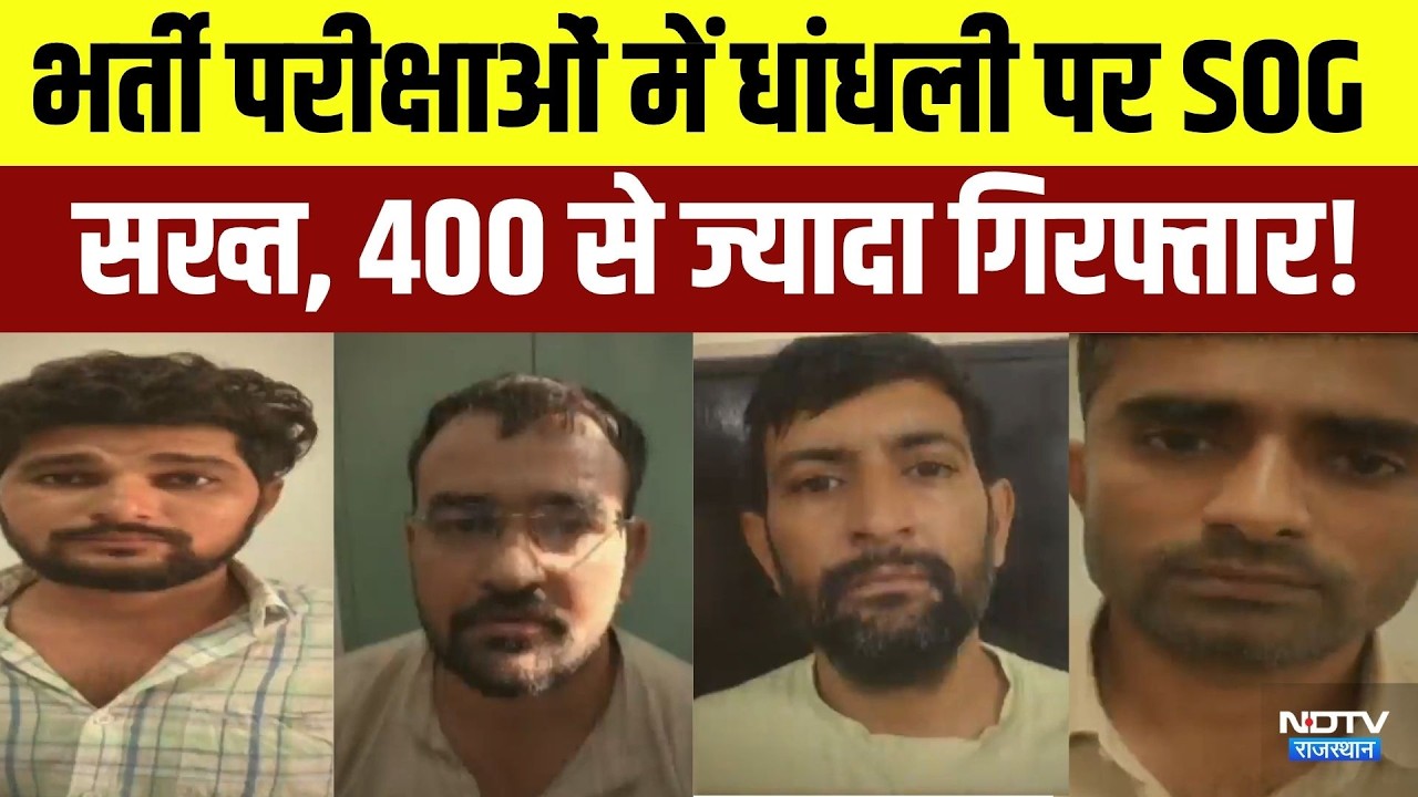 Paper Leak: भर्ती परीक्षाओं में धांधली पर SOG सख्त, 400 से ज्यादा गिरफ्तार! | Top News | Breaking