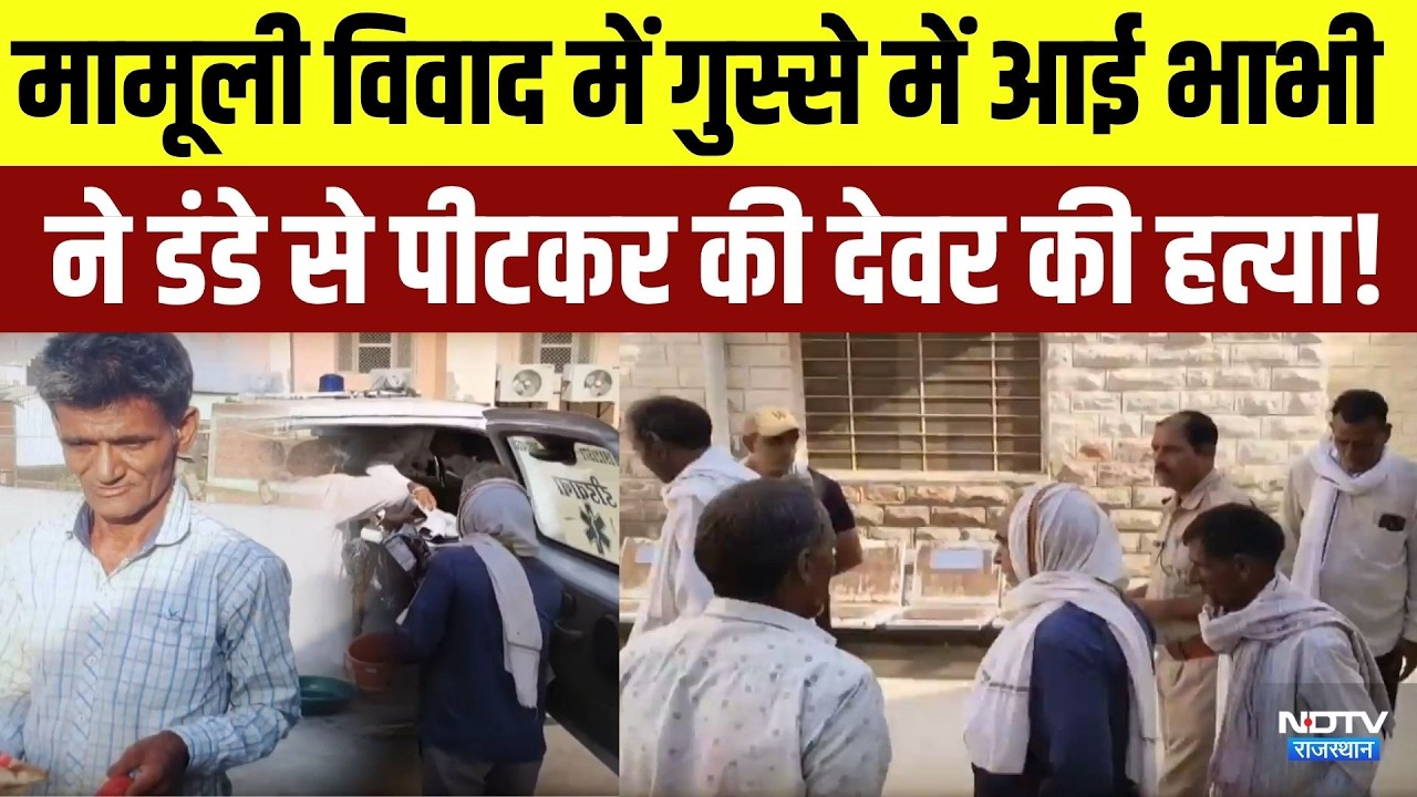 Didwana Murder Case: मामूली विवाद में गुस्से में आई भाभी ने डंडे से पीटकर की देवर की हत्या! | Latest
