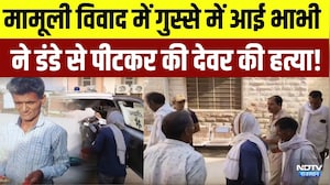 Didwana Murder Case: मामूली विवाद में गुस्से में आई भाभी ने डंडे से पीटकर की देवर की हत्या! | Latest