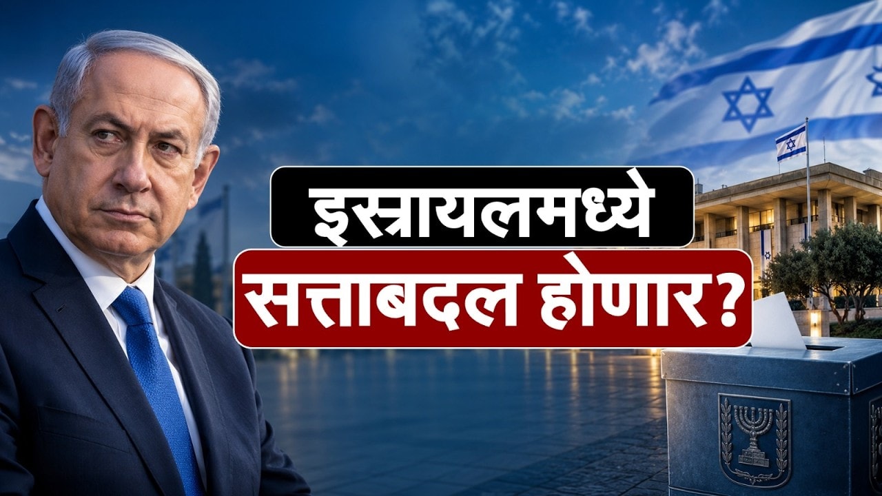 Israel Election l इस्त्रायलमध्ये सत्ताबदल होणार? इतिहासातील विक्रमी मतदान, महत्त्वाचे मुद्दे कोणते?