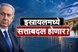 Israel Election l इस्त्रायलमध्ये सत्ताबदल होणार? इतिहासातील विक्रमी मतदान, महत्त्वाचे मुद्दे कोणते?