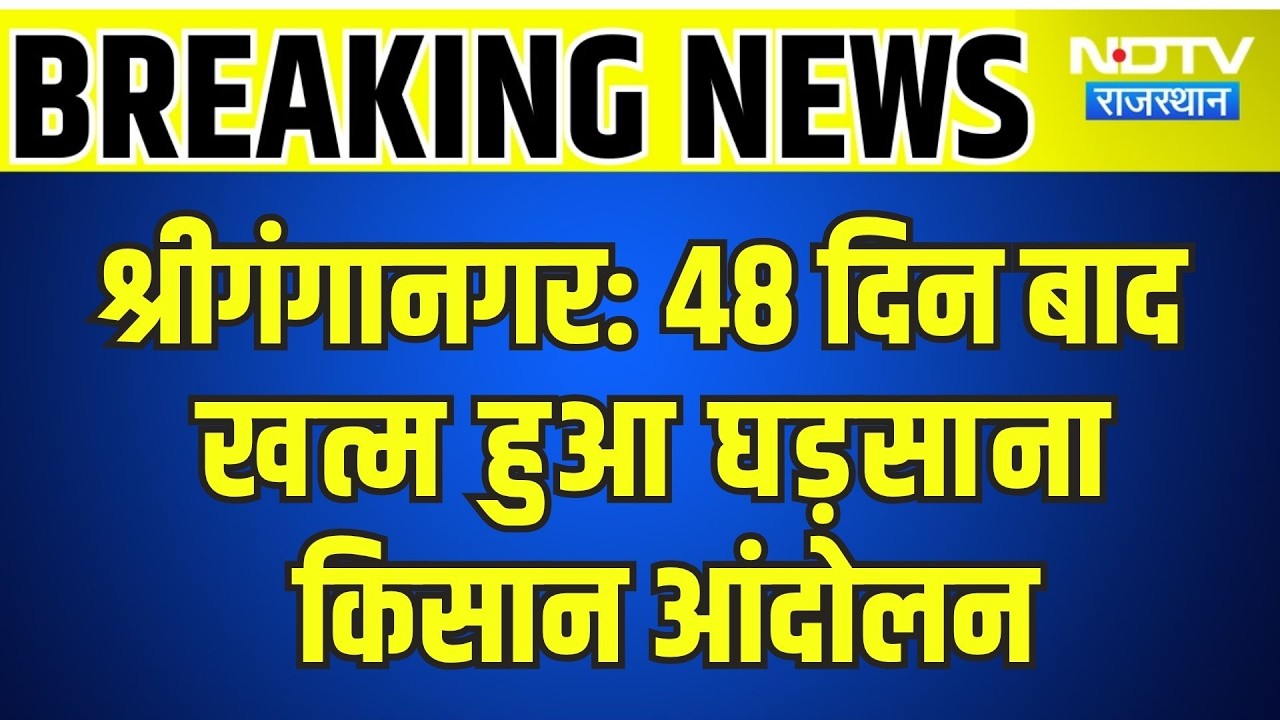 Sri Ganganagar: 48 दिन बाद खत्म हुआ घड़साना किसान आंदोलन | Breaking News | Top News