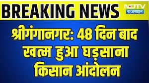 Sri Ganganagar: 48 दिन बाद खत्म हुआ घड़साना किसान आंदोलन | Breaking News | Top News