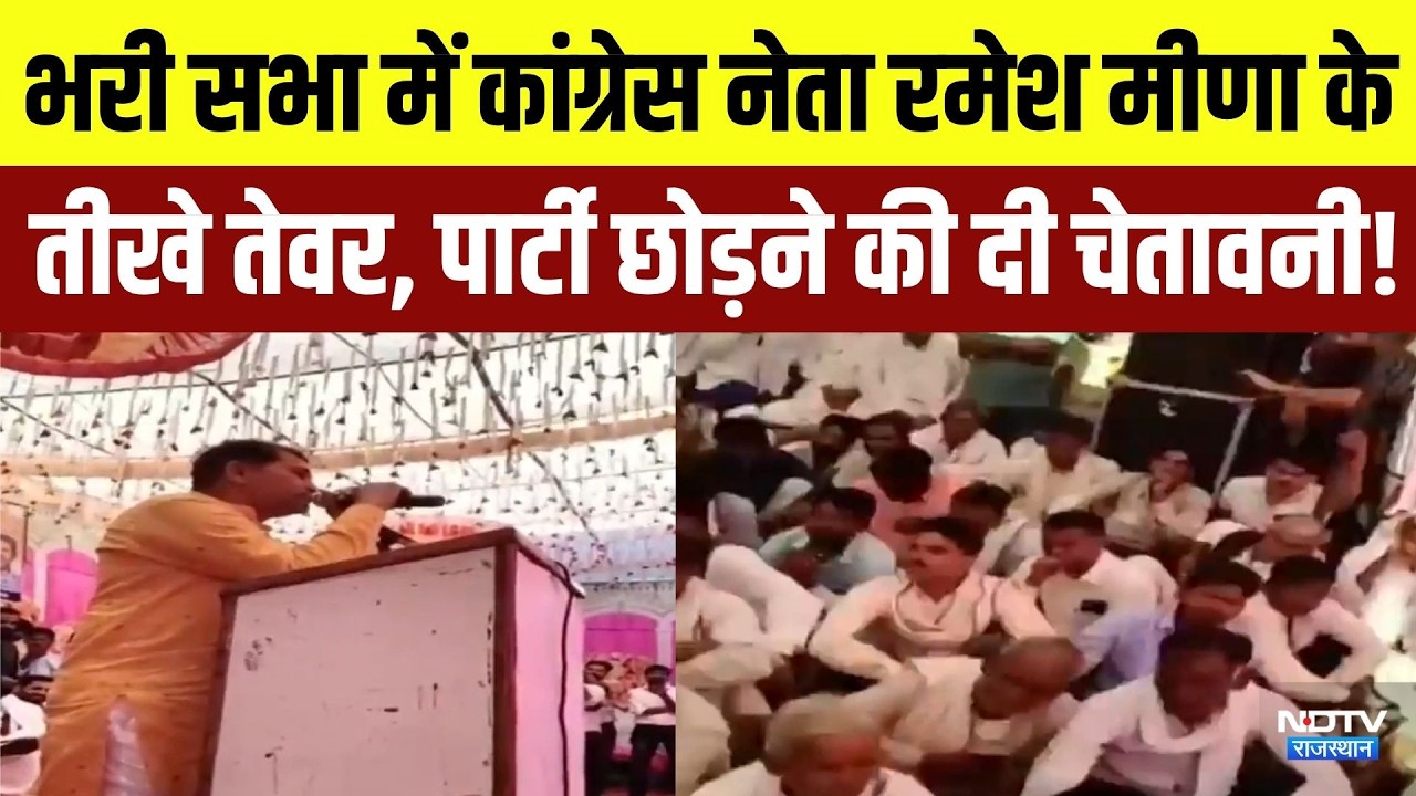 Rajasthan Politics: भरी सभा में कांग्रेस नेता Ramesh Meena के तीखे तेवर, पार्टी छोड़ने की दी चेतावनी