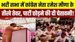 Rajasthan Politics: भरी सभा में कांग्रेस नेता Ramesh Meena के तीखे तेवर, पार्टी छोड़ने की दी चेतावनी