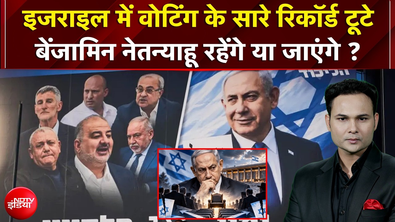Israel Election 2026 : Voting के सारे रिकॉर्ड टूटे, Benjamin Netanyahu रहेंगे या जाएंगे?