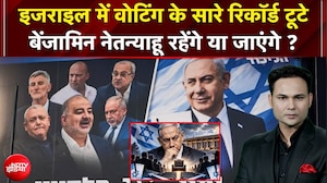 Israel Election 2026 : Voting के सारे रिकॉर्ड टूटे, Benjamin Netanyahu रहेंगे या जाएंगे?