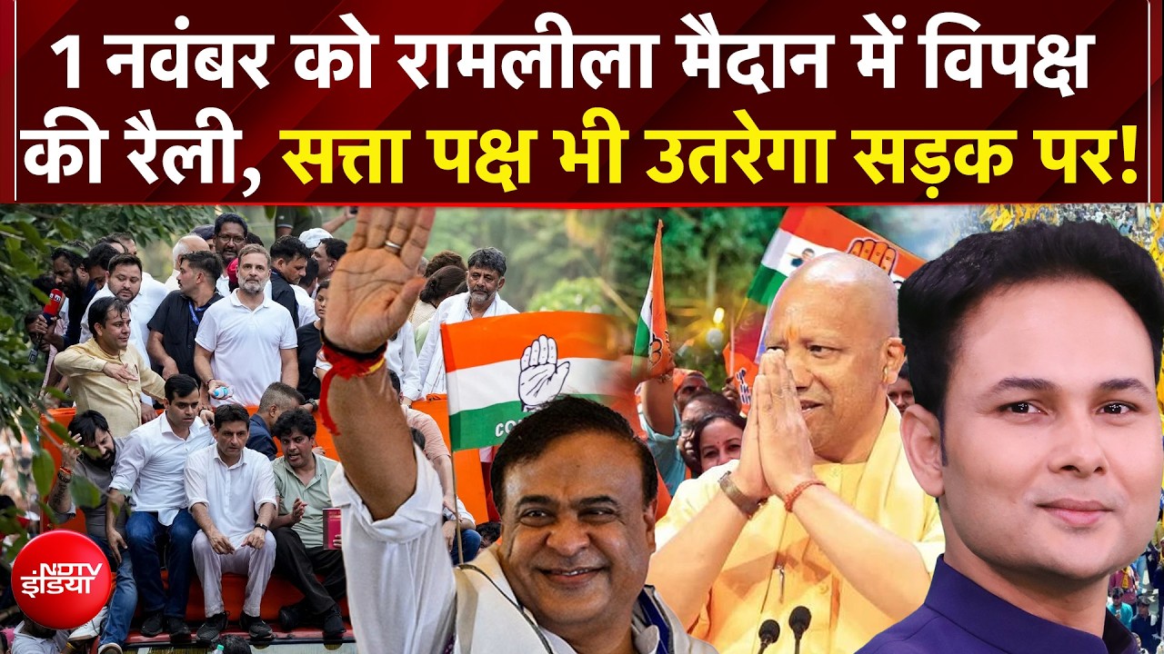Kachehri: विपक्ष की रैली पर BJP की काउंटर स्ट्राइक!