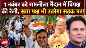 Kachehri: विपक्ष की रैली पर BJP की काउंटर स्ट्राइक!