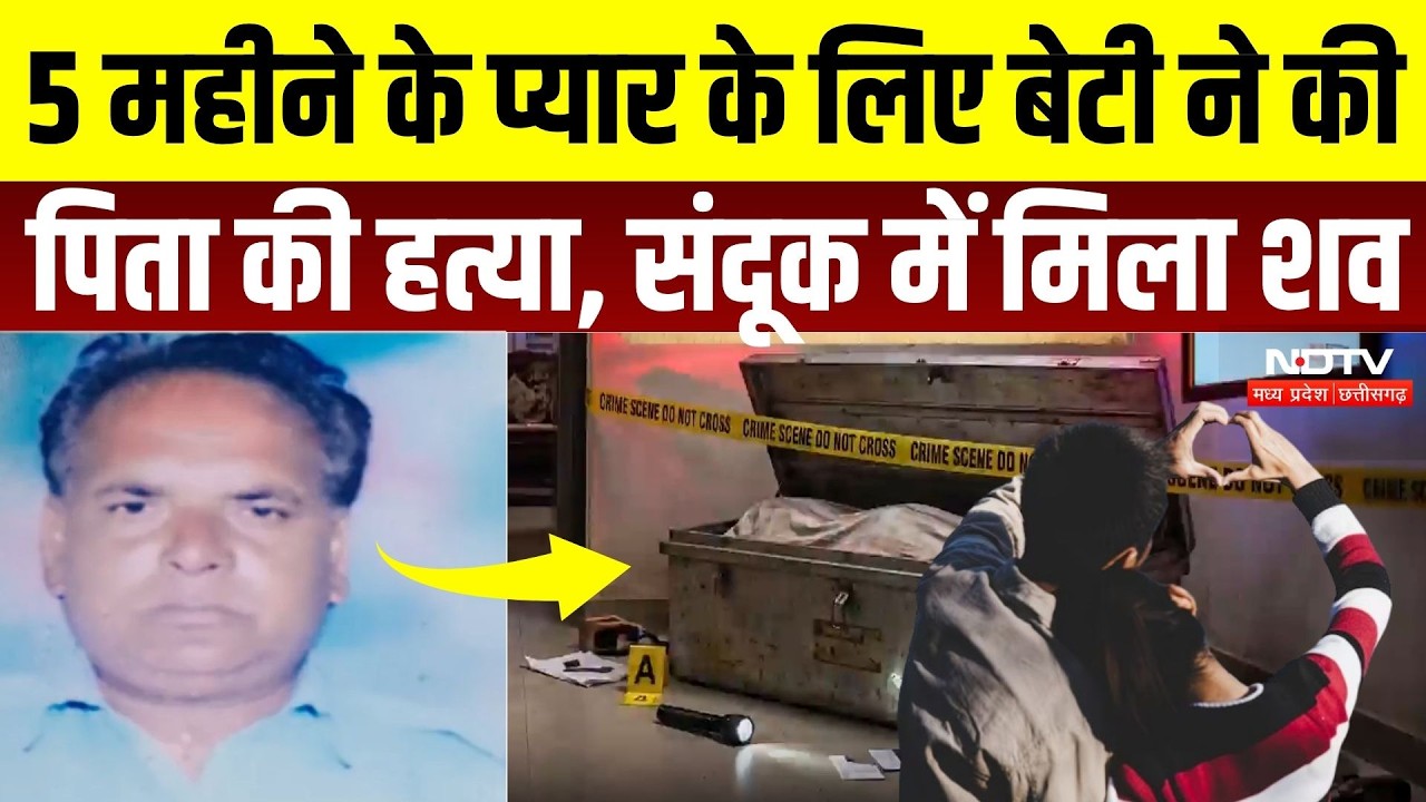 Etawah Murder Case: संदूक में मिला पिता का शव, नाबालिग बेटी और प्रेमी पर हत्या का आरोप | Crime News