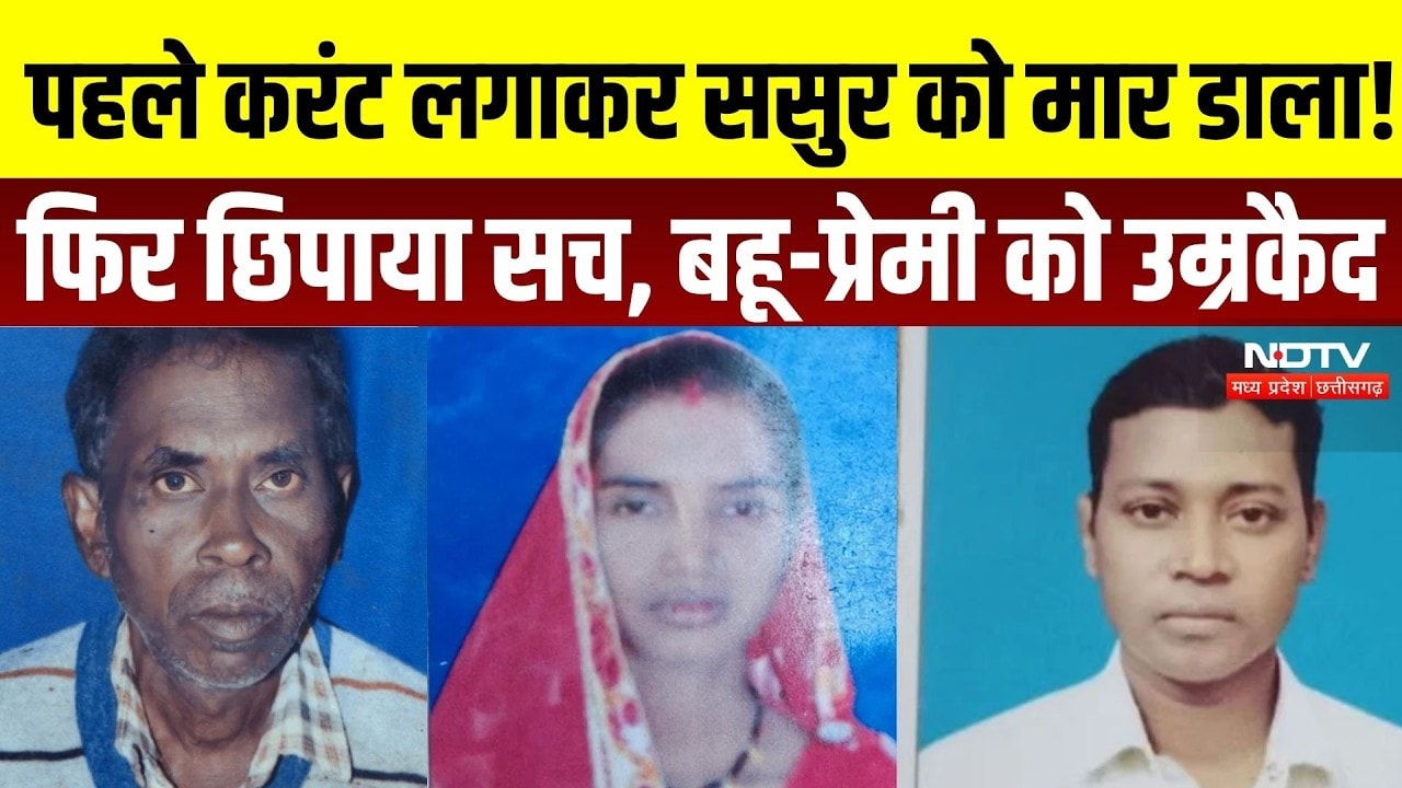 Balod Murder Case: ससुर की हत्या में बहू और प्रेमी को उम्रकैद | Crime Files | Chhattisgarh News | CG