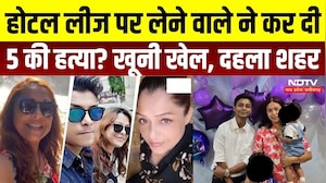Guwahati Hotel Murder Case: होटल लीज विवाद में 5 की मौत, एक परिवार के 4 लोगों की हत्या का आरोप