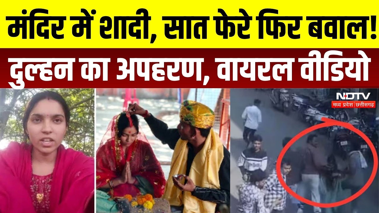 Khandwa Kidnapping Case: मंदिर में शादी, सात फेरे फिर बवाल! दुल्हन का अपहरण, Viral Video | Crime