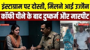 Ujjain Gang Rape Case: Instagram फ्रेंड पर दुष्कर्म का आरोप, इंदौर की युवती की शिकायत पर FIR | Crime