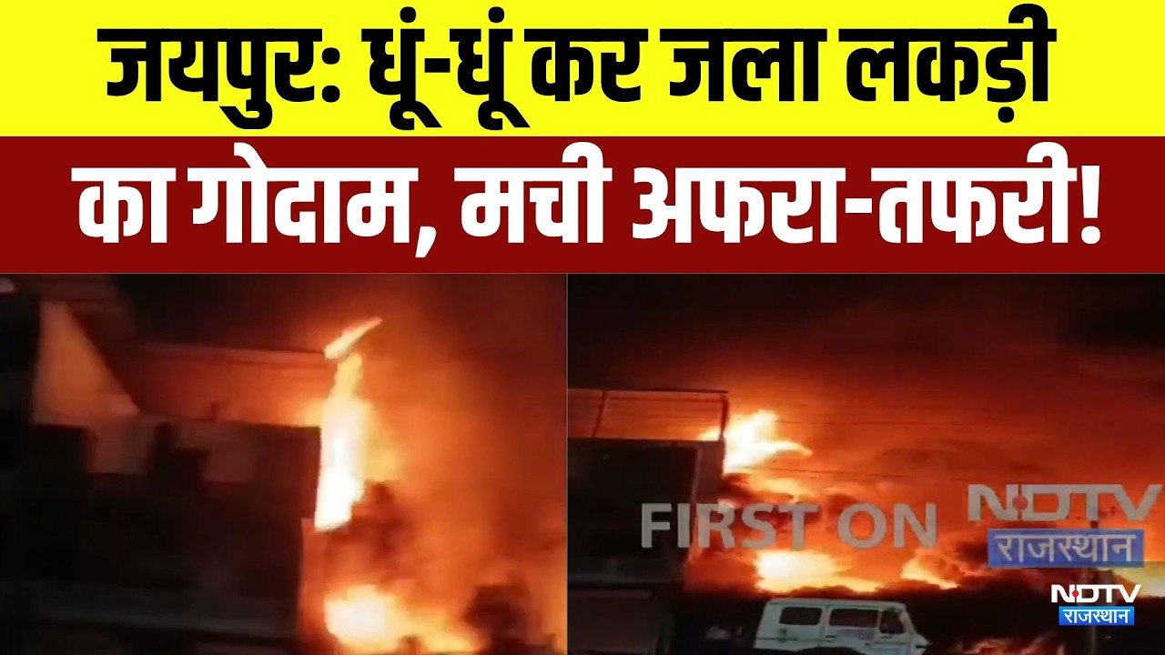 Jaipur Fire: धूं-धूं कर जला लकड़ी का गोदाम, मची अफरा-तफरी! | Breaking News | Top News