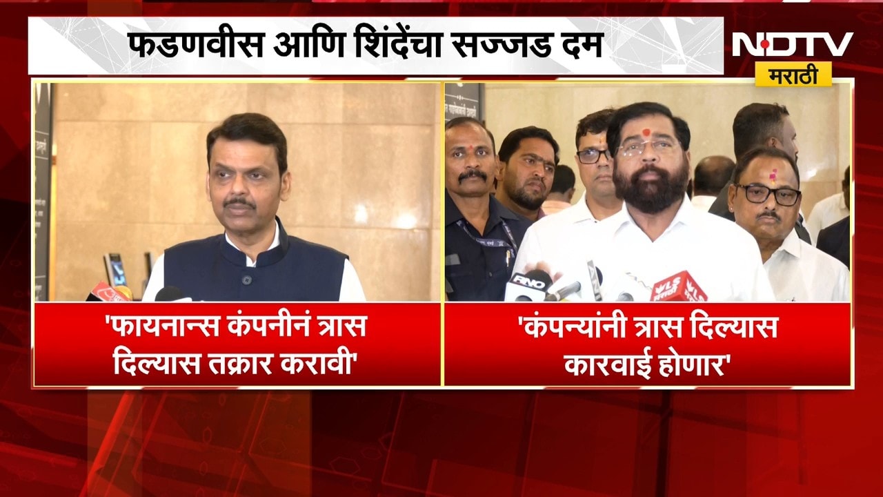 शेतकऱ्यांना त्रास देणाऱ्या फायनान्स कंपन्यांना Devendra Fadnavis आणि Eknath Shinde यांचा सज्जड दम