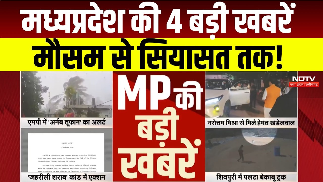 Madhya Pradesh News: बारिश का अलर्ट से लेकर जहरीली शराब कांड तक, जानिए MP की 4 बड़े अपडेट । Breaking