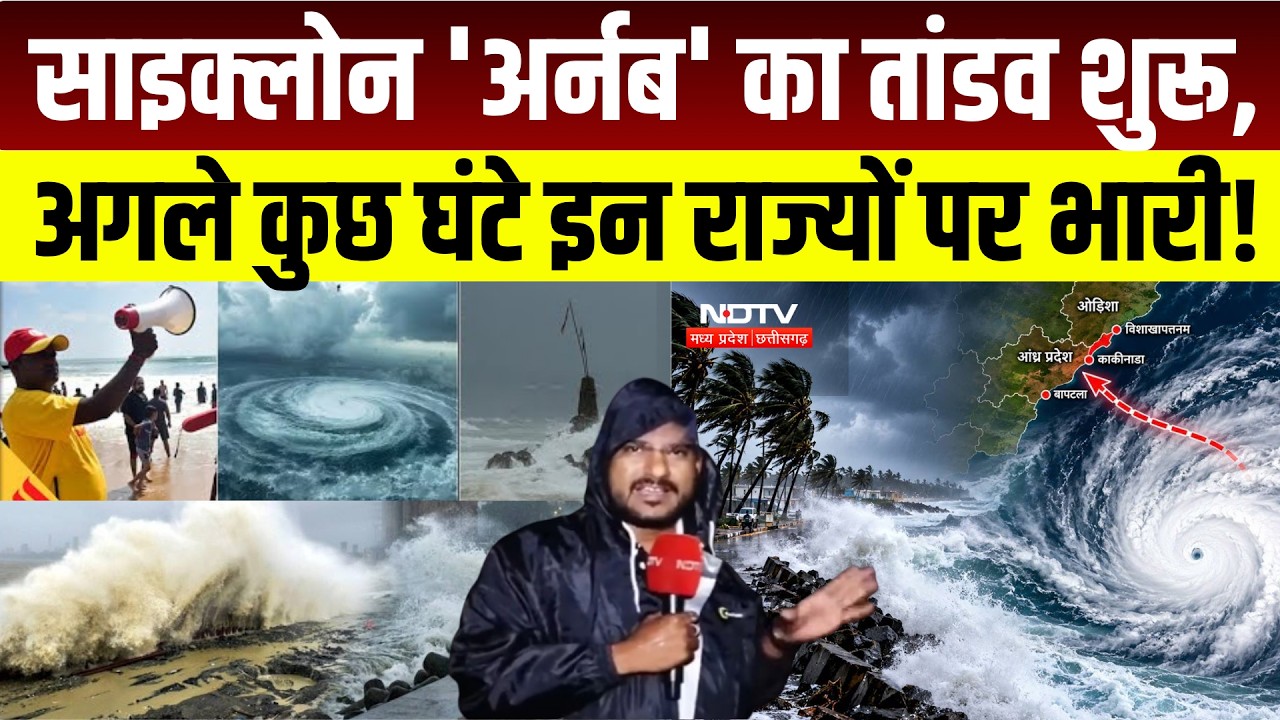 Cyclone Arnab Alert: बंगाल की खाड़ी के चक्रवात से तटीय इलाकों में हड़कंप, इन राज्यों में अलर्ट जारी!