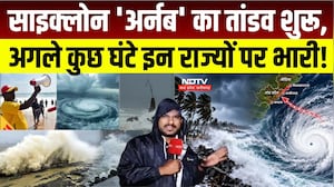 Cyclone Arnab Alert: बंगाल की खाड़ी के चक्रवात से तटीय इलाकों में हड़कंप, इन राज्यों में अलर्ट जारी!