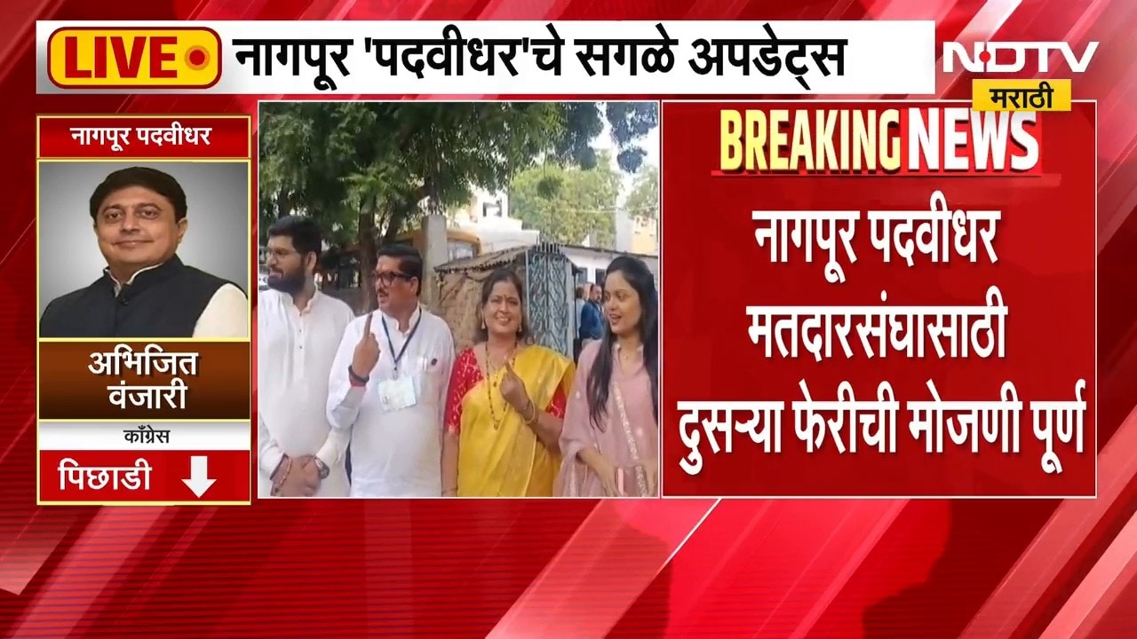 Nagpur Vidhan Parishad Result | नागपुरात सुधाकर कोहळे आघाडीवर, अभिजीत वंजारी पिछाडीवर