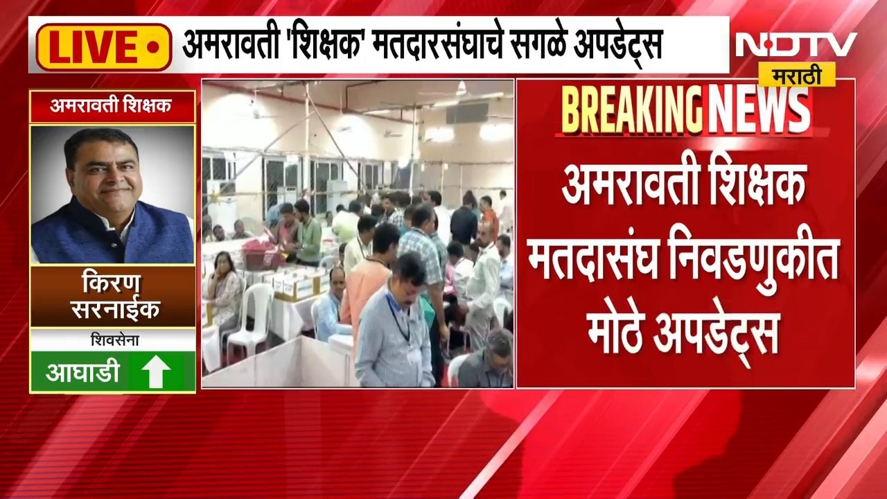 Amravati Vidhan Parishad Result | अमरावती शिक्षक मतदारसंघातून किरण सरनाईक यांची आघाडी कायम