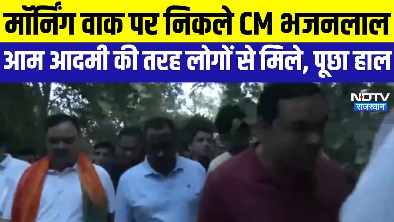CM: मॉर्निंग वाक पर न‍िकले CM भजनलाल, आम आदमी की तरह लोगों से म‍िले । Top News । Breaking News