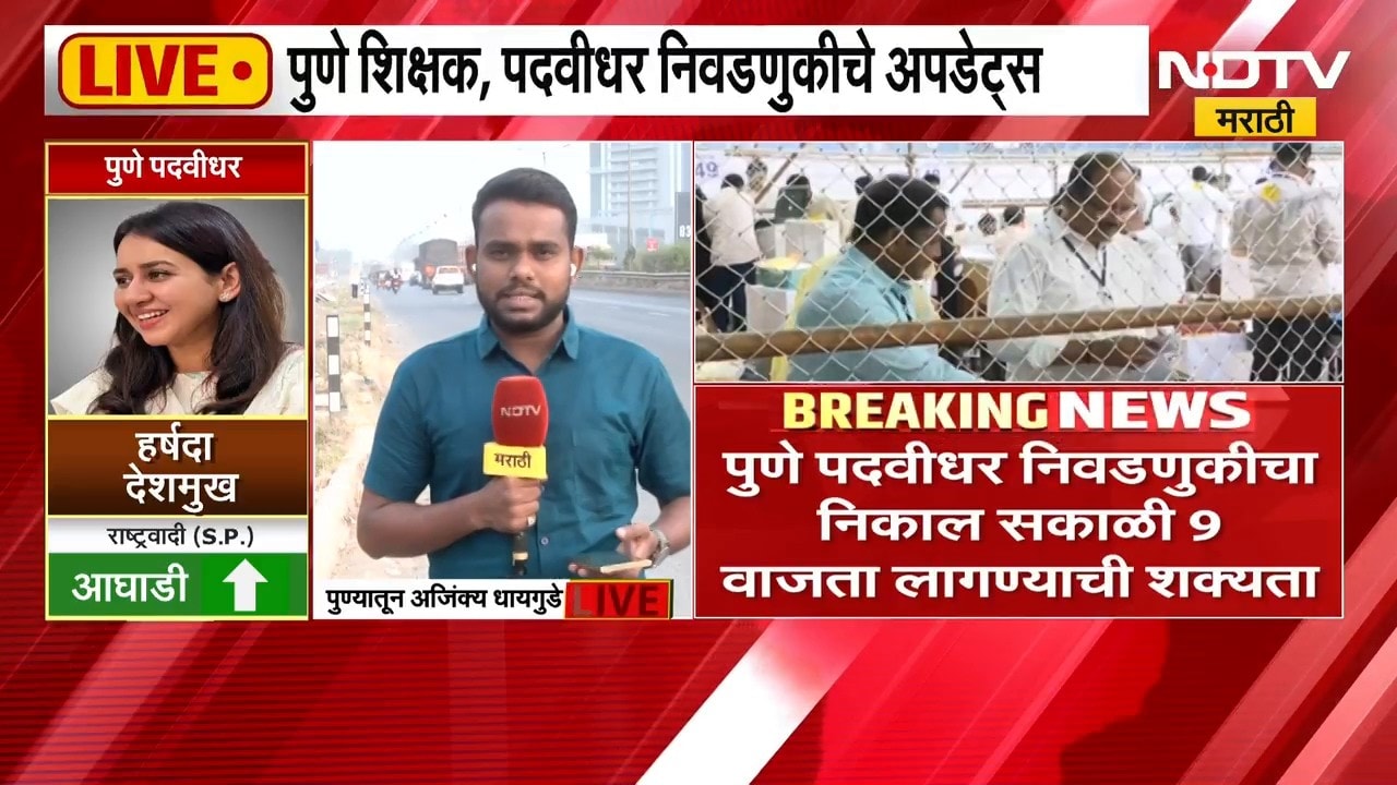 Pune Vidhan Parishad Election Result | पुणे शिक्षक, पदवीधर निवडणुकीचे अपडेट्स, कोण आघाडीवर?